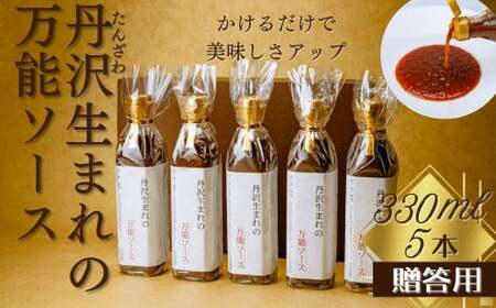 022-07丹沢生まれの万能ソース　肉・魚・野菜　かけるだけで美味しさアップ【自家製】（化粧箱入り５本）