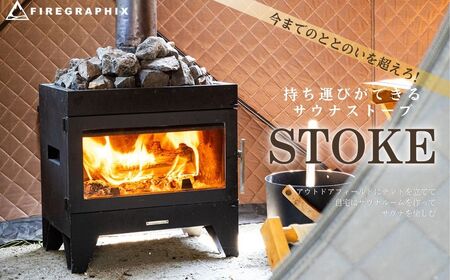 サウナ ストーブ キャンプ アウトドア  STOKE（サウナストーブ）＋煙突セット660-02　｜神奈川 秦野 サウナストーブ サウナ ストーブ キャンプ アウトドア ととのう 薪ストーブ ハイブリッドストーブ ステンレス製