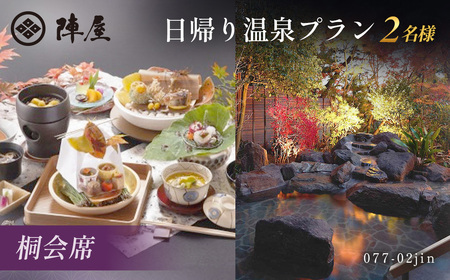 鶴巻温泉 元湯陣屋の日帰り温泉と桐会席プラン（日帰り・2名様）【補助券にも使用可】