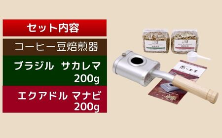 珈琲 ｺｰﾋｰ 豆焙煎器「煎り上手」お試しセット ｜ ｺｰﾋｰ キャンプ