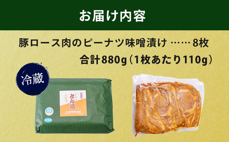 豚肉 ピーナッツとん漬（8枚）|とん漬 豚肉 ロース肉 ピーナッツ 豚肉 味付 豚肉 肉厚 豚肉|とん漬 010-19