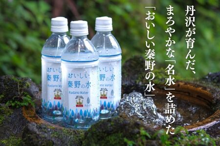 おいしい秦野の水500ml×24本 お水 百名水 秦野 水 全国 名水 百選 水