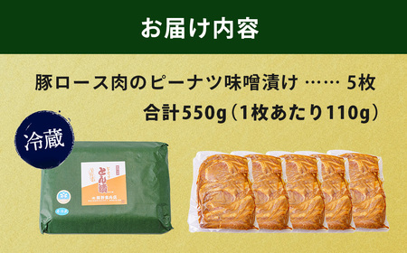 豚肉 ピーナッツとん漬（5枚）| 豚肉 ロース肉 ピーナッツ 豚肉 味付 豚肉 肉厚 豚肉| 005-12