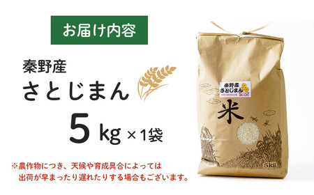 008-12大地の秦野の米（さとじまん）5kg | 神奈川県産 秦野市 大地 5kg 5キロ 米 こめ コメ お米 白米 精米 お取り寄せ 贈答 人気 ランキング ごはん ご飯 贈り物 5キロ 風味 甘い 甘み ブランド米 人気米 新米 1袋 ちょうどいい おいしい 美味しい 美味 ふっくら ツヤ 備蓄 災害対策 予約 先行予約 先行 発送 | 008-12