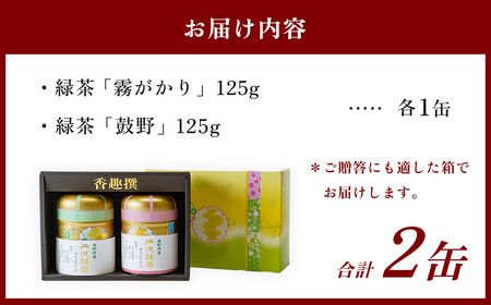 緑茶 緑茶 丹沢銘茶 鼓野　125g 2缶　