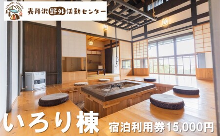 表丹沢野外活動センターいろり棟宿泊利用券15,000円分 050-07