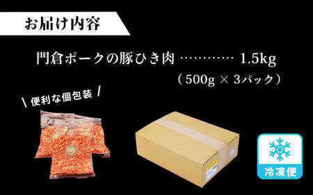 豚肉 うめぇ！門倉ポーク挽肉（1.5㎏）／豚肉 個別包装 小分け ひき肉
