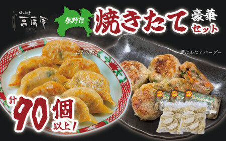 【年内発送受付中！】餃子 豪華焼きたてセット（葉にんにくバーグ９個×３袋・はだの餃子36個×２袋）冷凍 おかず