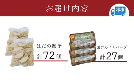 【年内発送受付中！】餃子 豪華焼きたてセット（葉にんにくバーグ９個×３袋・はだの餃子36個×２袋）冷凍 おかず