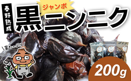 黒ニンニク【先行予約！8月以降順次発送】黒ジャンボニンニク　秦野熟成（200g）/ 