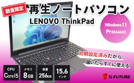 【数量限定】LENOVO ThinkPad E15 再生 ノート PC | パソコン 中古 ノートパソコン ノート 再生 corei5 大画面 Windows11 PC pc 端末 本体 再生 エコ エコロジー リファビッシュ リユース 15.6 保証 安心 数量 限定ビジネス 自宅 人気 モデル 大容量 すぐ使える 簡単 限定 おすすめ 秦野 神奈川 | 140-03