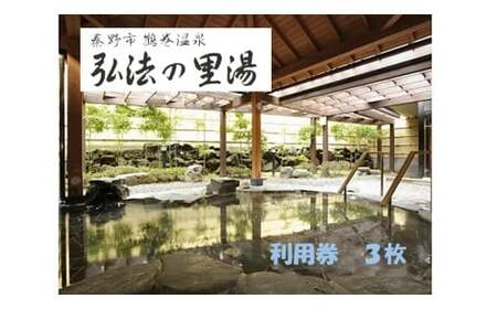 鶴巻温泉弘法の里湯　利用券３枚