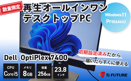 【数量限定】Dell OptiPlex 7400 AIO（並品）｜再生PC パソコン Windows 11Pro 23.8インチ デスクトップ 338-01
