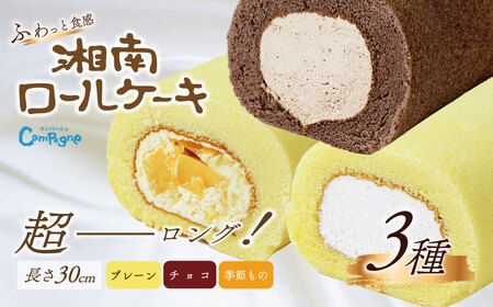 湘南ロールセット3種｜ロールケーキプレーン チョコ ギフト
