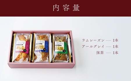 大人のパウンドセット|パウンドケーキ ラムレーズン アールグレイ 宇治抹茶