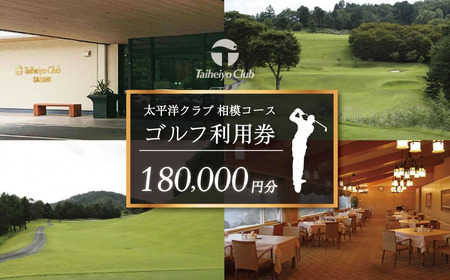 太平洋クラブ相模コースの利用券（180,000円分）|ゴルフ ゴルフプレー