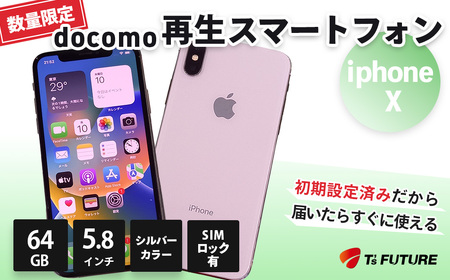 iPhone X 64GB【SIMロックあり】|iPhoneX スマホ スマートフォン シルバー 本体 端末 中古 再生品 再生 エコ docomo Apple アップル 人気 モデル 簡単 数量 限定 おすすめ 秦野 神奈川 062-01