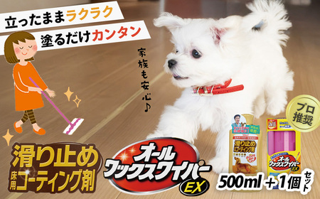 簡単！滑り止め床用コーティング剤セット（500ml＋オールワックスワイパーEX）