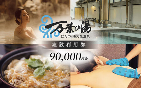 はだの・湯河原温泉 万葉の湯 施設利用券 90,000円分