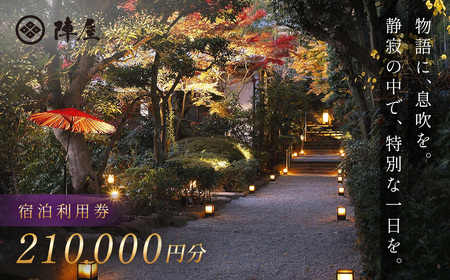 【元湯陣屋】 宿泊補助券 210,000円分 宿泊 観光