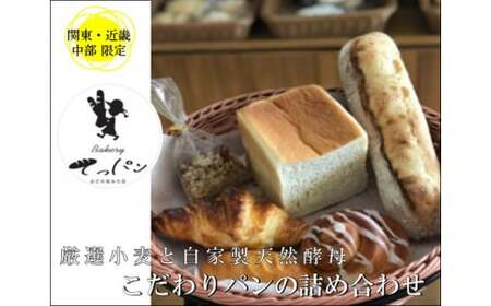 厳選小麦と自家製天然酵母でつくる「こだわりパンの詰め合わせ」( 6～7種類のパン)