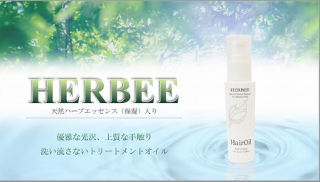 010-43 HERBEE＜トリートメントオイル＞5本セット