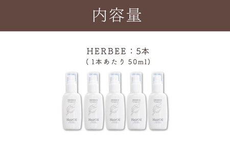 トリートメント ヘアー ケア HERBEE<トリートメントオイル>5本セット |010-43