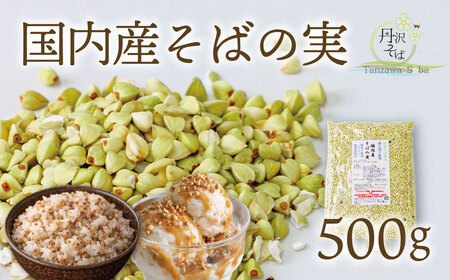 むきたて そばの実 500g