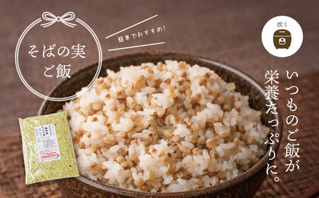 むきたて そばの実 500g