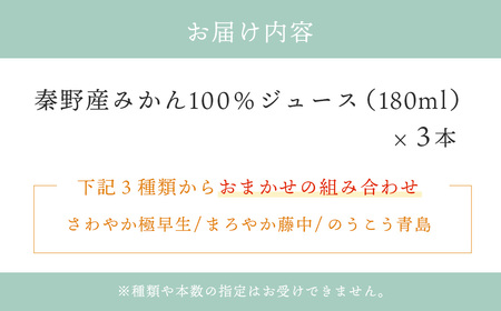 秦野産 みかん 100% ストレートジュース（3本）/ おまかせ 農家 こだわり セット 果物 みかん みかんジュース デザート 果汁100％ 搾りたて 新鮮 美味 おいしい ストレートジュース オレンジジュース フレッシュ 柑橘 旬 ストレート 濃厚 飲みきり サイズ 飲みやすい お子様 健康 ビタミン 神奈川 秦野/ 003-01