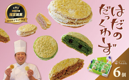 はだのだっくわーず ６個入り ダックワーズ 洋菓子 焼菓子　