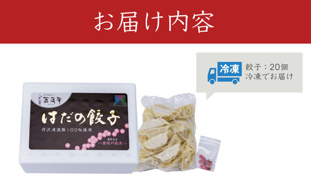 【年内発送受付中！】冷凍餃子 秦野産門倉ポーク使用★ジューシー！菖蒲庵謹製はだの餃子 20個入 