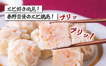 【年内発送受付中！】えび 焼売 新鮮なエビがたっぷり！ぷりぷりジャンボエビプリ焼売 ８個入り / 海老 えび 焼売 海老焼売 冷凍 おかず シュウマイ 焼売 プロの味 おかず 秦野産 手作り 冷凍食品 お取り寄せ 食品ギフト お土産 秦野 005-36
