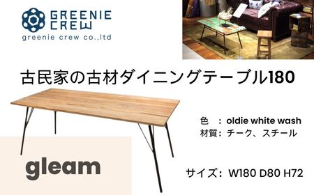 家具 gleam 古民家の古材ダイニングテーブル180(ホワイトウォッシュ)