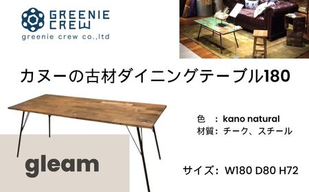家具  gleam カヌーの古材ダイニングテーブル180(kanoナチュラル)