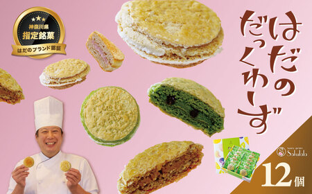 はだのだっくわーず １２個入り | 洋菓子 焼菓子 ダックワーズ