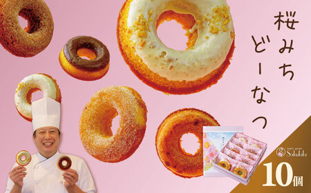 ドーナツ 桜みちどーなつ　１０個入り