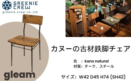 家具 インテリア gleam カヌーの古材鉄脚チェア(kanoナチュラル) | 家具 家具 家具 家具 家具 鉄足キャップ付き 79-02 