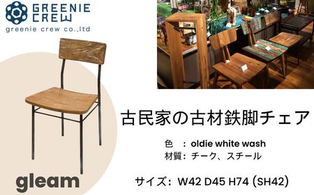 家具 椅子 gleam 古民家の古材鉄脚チェア(ホワイトウォッシュ) / 鉄足