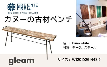 家具 gleam カヌーの古材ベンチ(kanoホワイト)  / 鉄脚キャップ付き ハンドル付き ベンチ 椅子 家具 インテリア カヌー 古材 チェア ヴィンテージ 自然素材 リサイクル モダン エコ 手作り カフェ 家具 再生 秦野 神奈川 　116-01