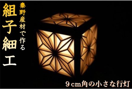 建具製作技能士がつくる小さな四角い行灯（角麻柄） 054-01-2