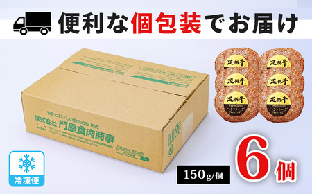 足柄牛プレミアムハンバーグ150g 6個入| 牛100% 国産 牛肉 足柄牛 ハンバーグ 冷凍
