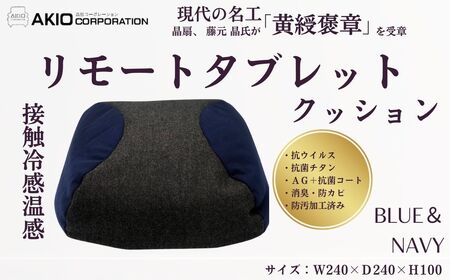 026-04接触冷感温感リモートタブレットクッション(ブルー&ネイビー)
