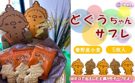 004-20どぐうちゃんサブレ5枚入り