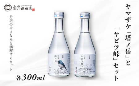 ヤマザケ「塔ノ岳」「ヤビツ峠」2本セット | 酒 酒 酒 酒 酒 日本酒　009-45