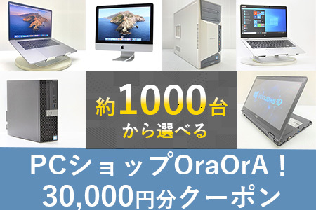 100-09 OraOrA!でお好きなリユースPCに使えるクーポン（30,000円分