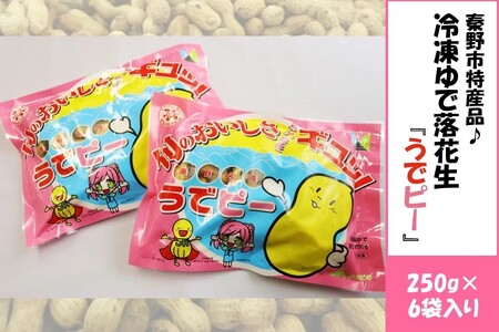 冷凍ゆで落花生 うでピー6袋（約250ｇ/袋）/ 約1.5kg 落花生 ゆで ピーナッツ じばさんず 冷凍 おつまみ 秦野 神奈川