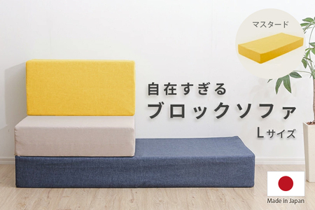 【ふるなび限定】 ブロックソファ Lサイズ 単品 A1112 マスタード [0240] FN-Limited