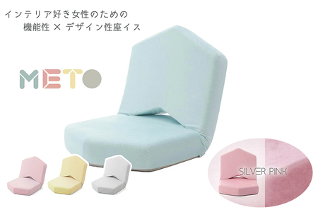 【ふるなび限定】座イスMETO シルバーピンク [0407] FN-Limited