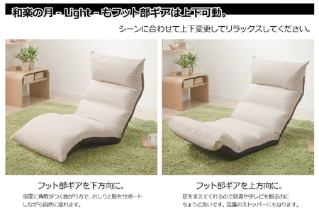【ふるなび限定】42段リクライニング座椅子 「和楽の月 Light」 タスクグレー FN-Limited-SP｜おしゃれ 上下稼働 ハイバック チェア 1人掛け 一人用 ソファー クッション 大きい コンパクト 折りたたみ 日本製 WARAKU 布地 セルタン [0412]
